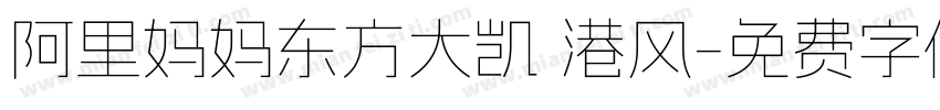 阿里妈妈东方大凯 港风字体转换